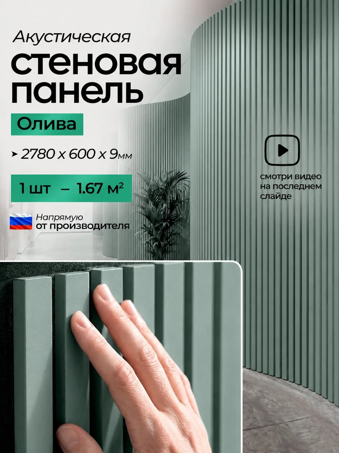 Акустическая реечная стеновая панель длинная, Пастельный зеленый, 2780х600х9 мм, PLASTWOOD