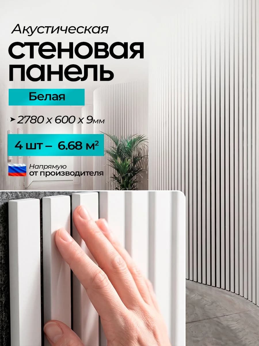 Акустическая реечная стеновая панель длинная 4шт, Белый, 2780х600х9 мм, PLASTWOOD