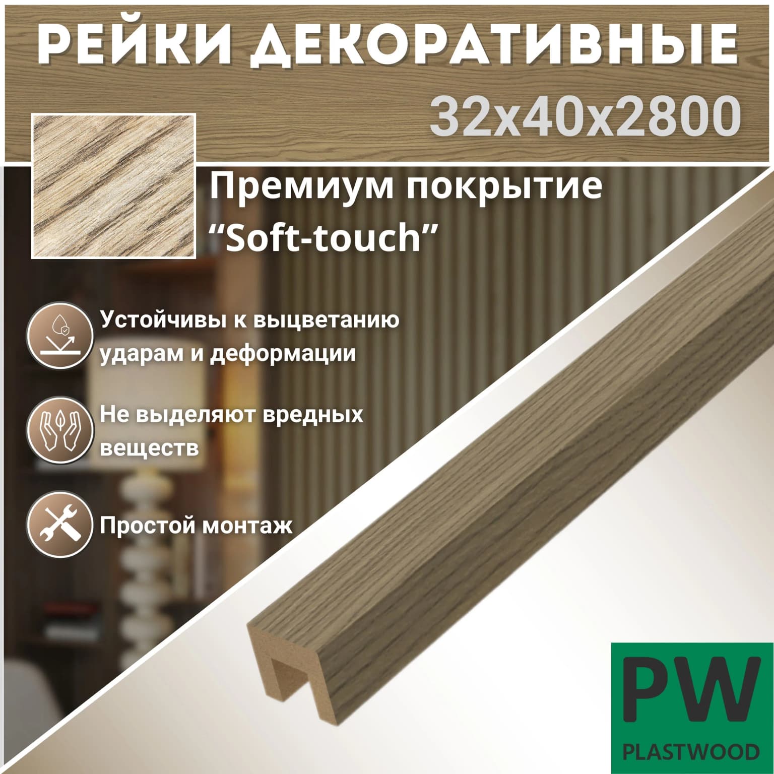 Декоративные рейки 32х40х2800 мм, 6 шт., МДФ, Дуб тангет натуральный, PLASTWOOD, для стен и потолков