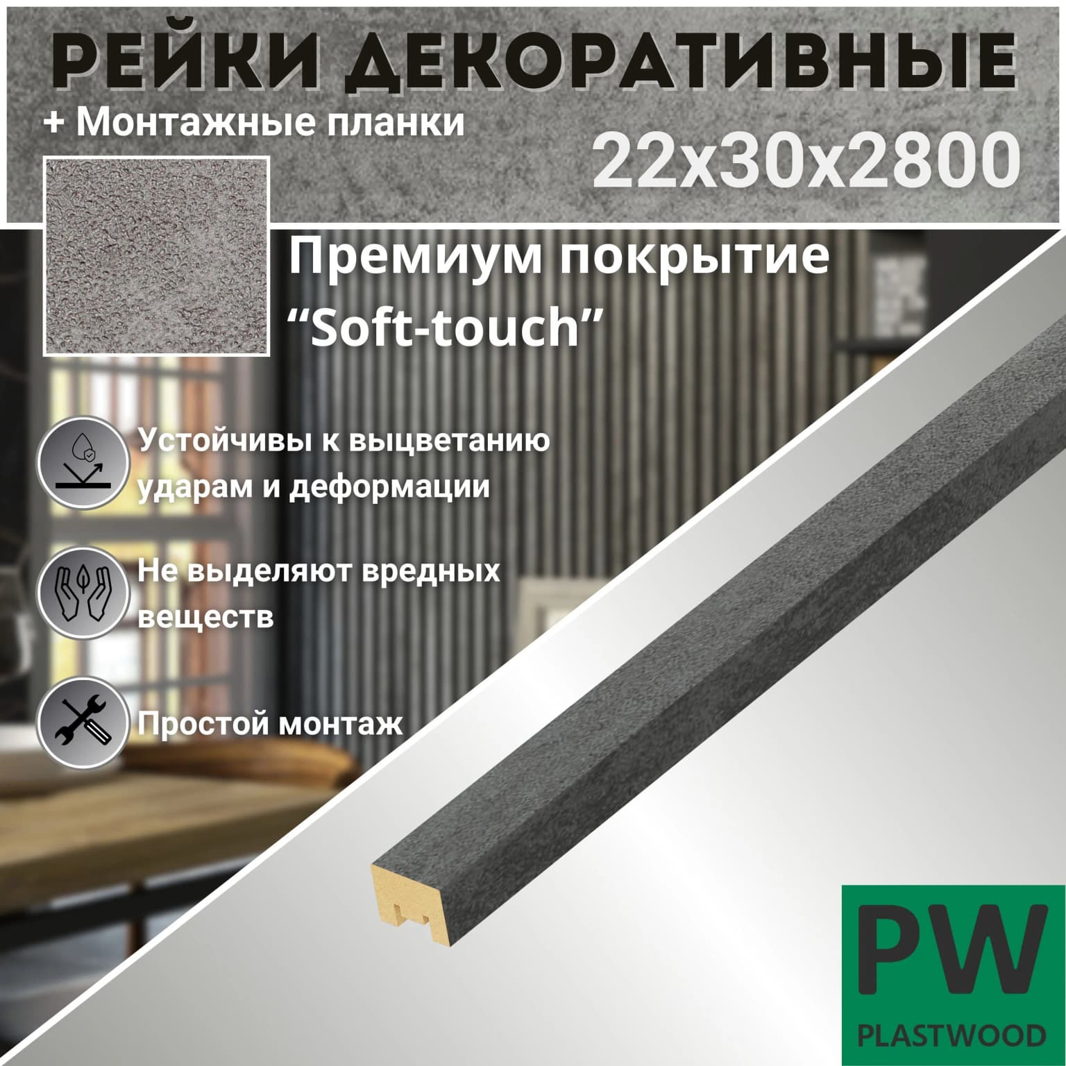 Декоративные рейки с монтажными планками, 22х30х2800 мм, 1 шт., МДФ, Бетон темный, PLASTWOOD, для стен и потолков