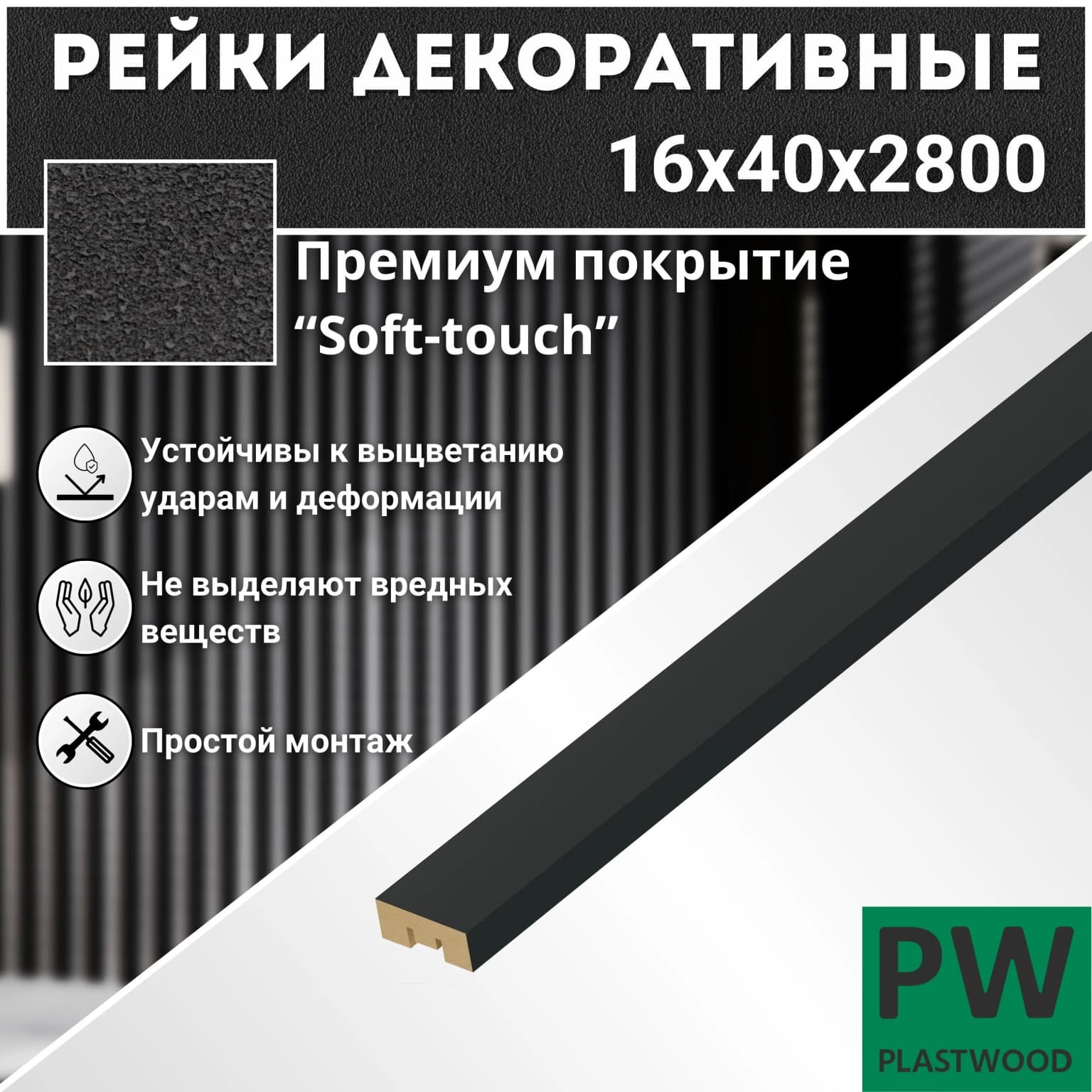 Декоративные рейки, 16х40х2800 мм, 1 шт., МДФ, Неро, PLASTWOOD, для стен и потолков