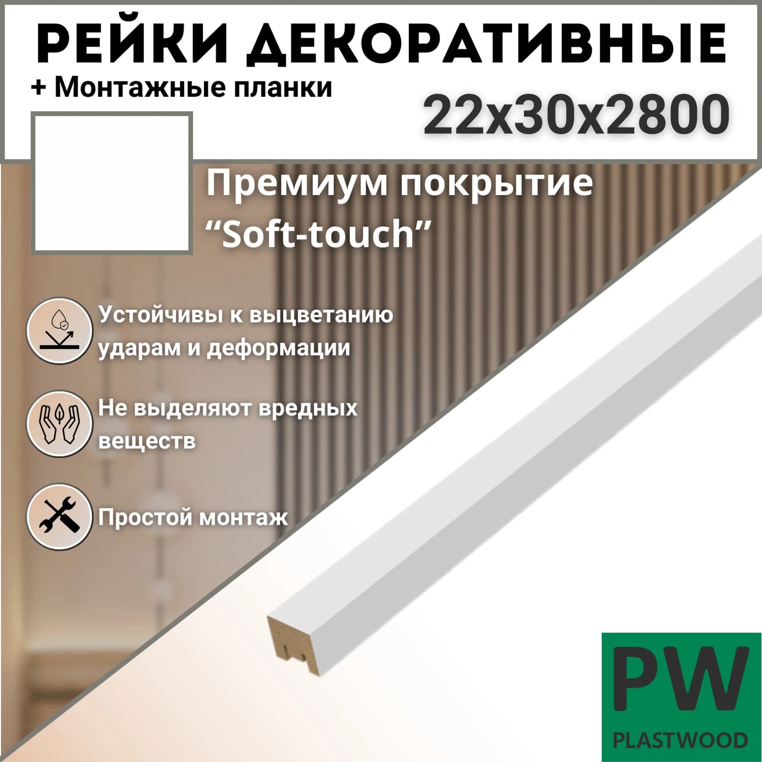 Декоративные рейки с монтажными планками, 22х30х2800 мм, 1 шт., МДФ, Эмалит белый, PLASTWOOD, для стен и потолков