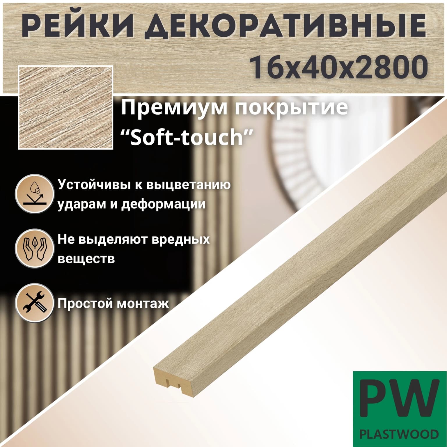 Декоративные рейки, 16х40х2800 мм, 1 шт., МДФ, Дуб сонома, PLASTWOOD, для стен и потолков