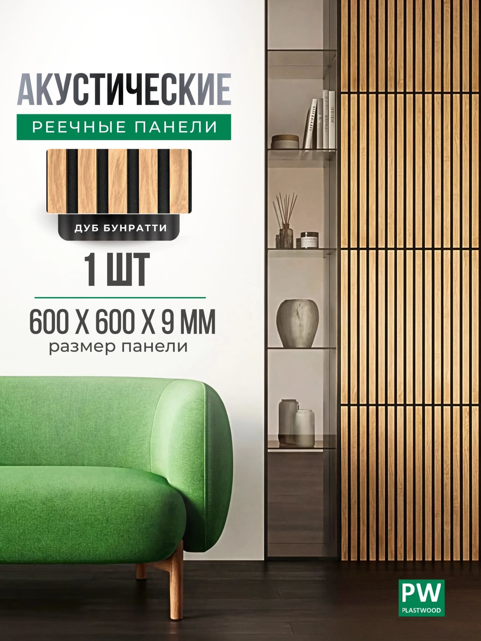 Акустическая реечная стеновая панель длинная, Дуб бунратти, 600х600х9 мм, PLASTWOOD