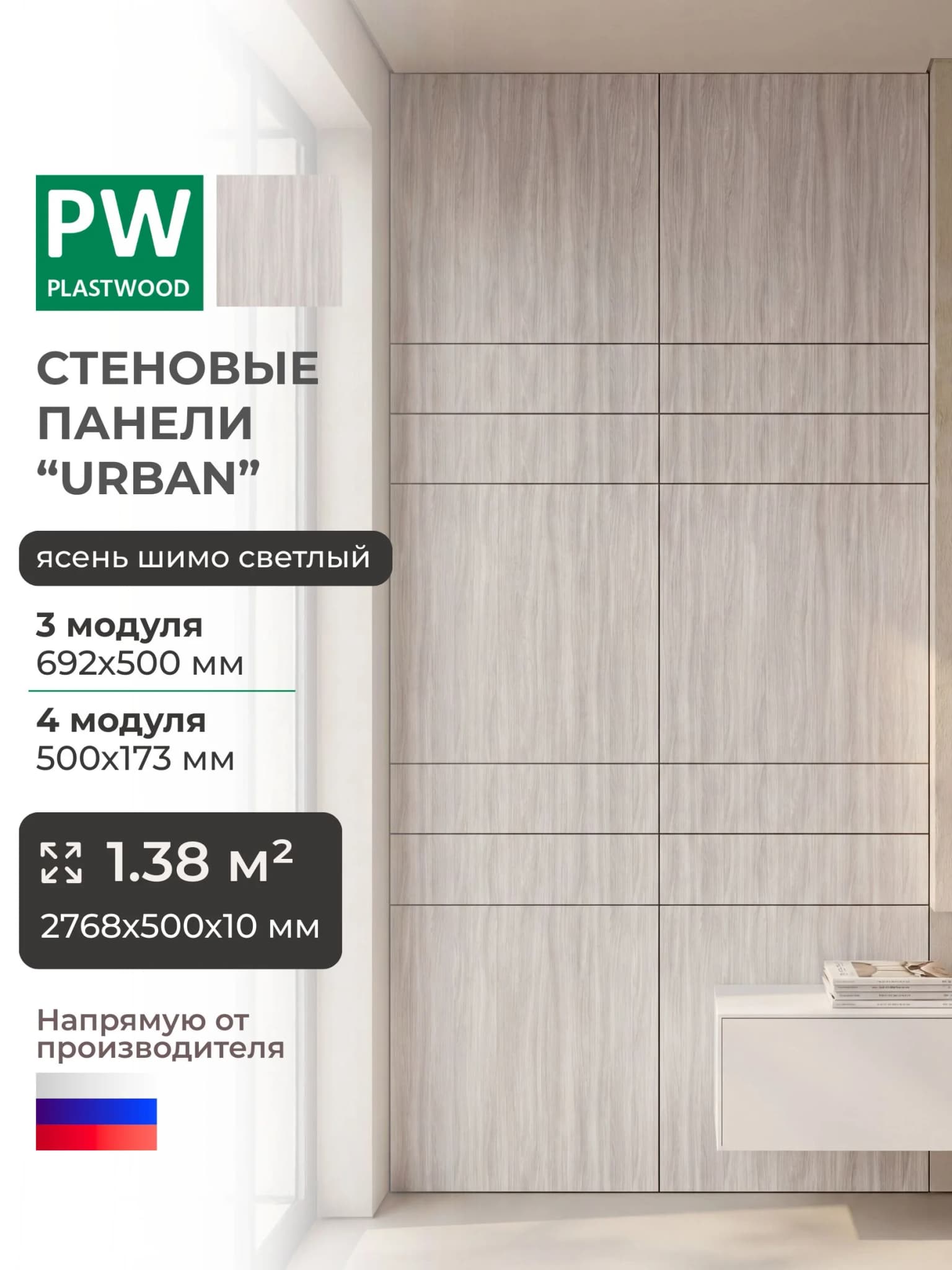 Стеновые панели, Ясень шимо светлый, 2768 х 500 х 10 мм, PLASTWOOD Urban