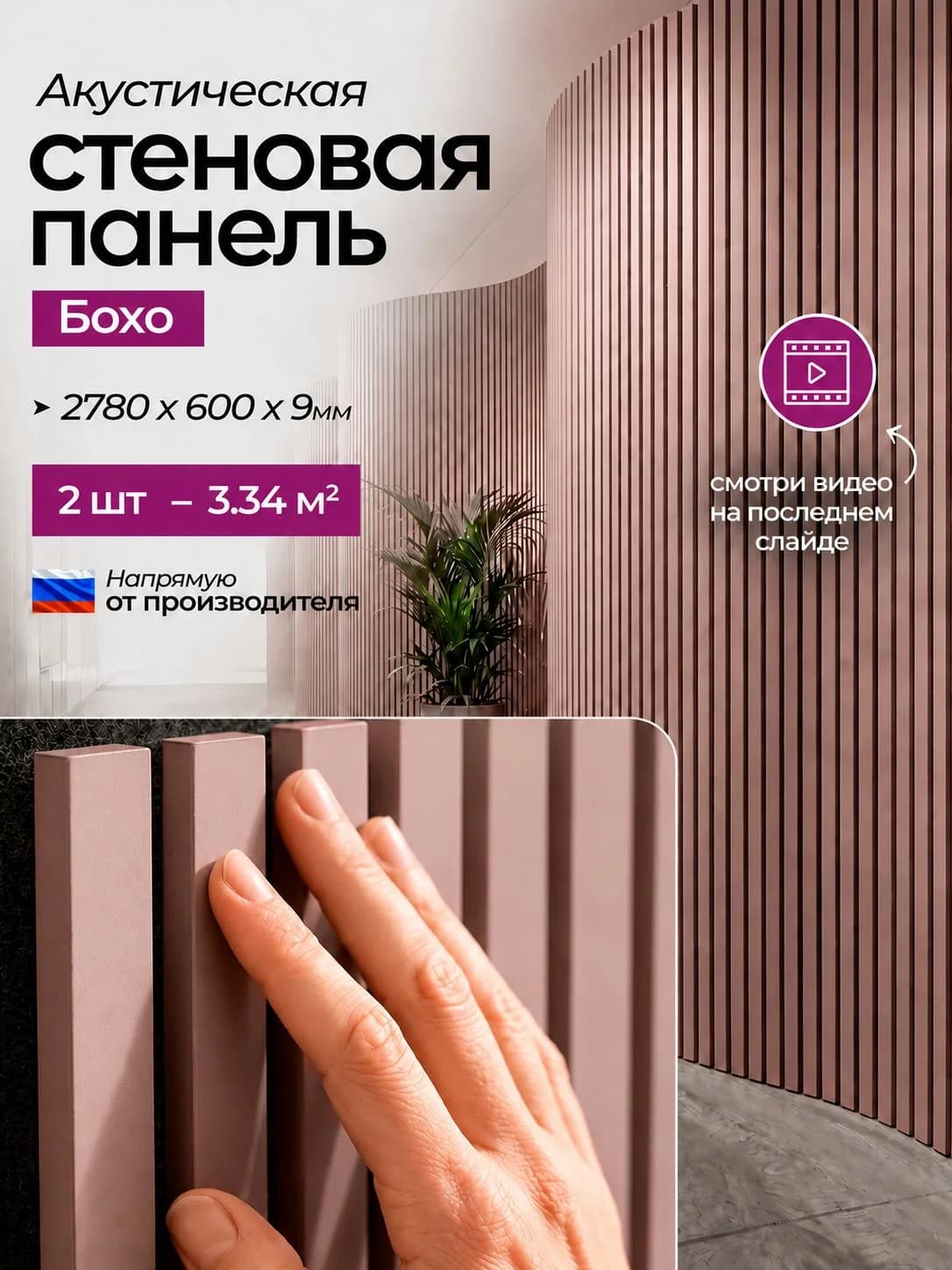 Акустическая реечная стеновая панель длинная 2шт, Пастельный розовый, 2780х600х9 мм, PLASTWOOD