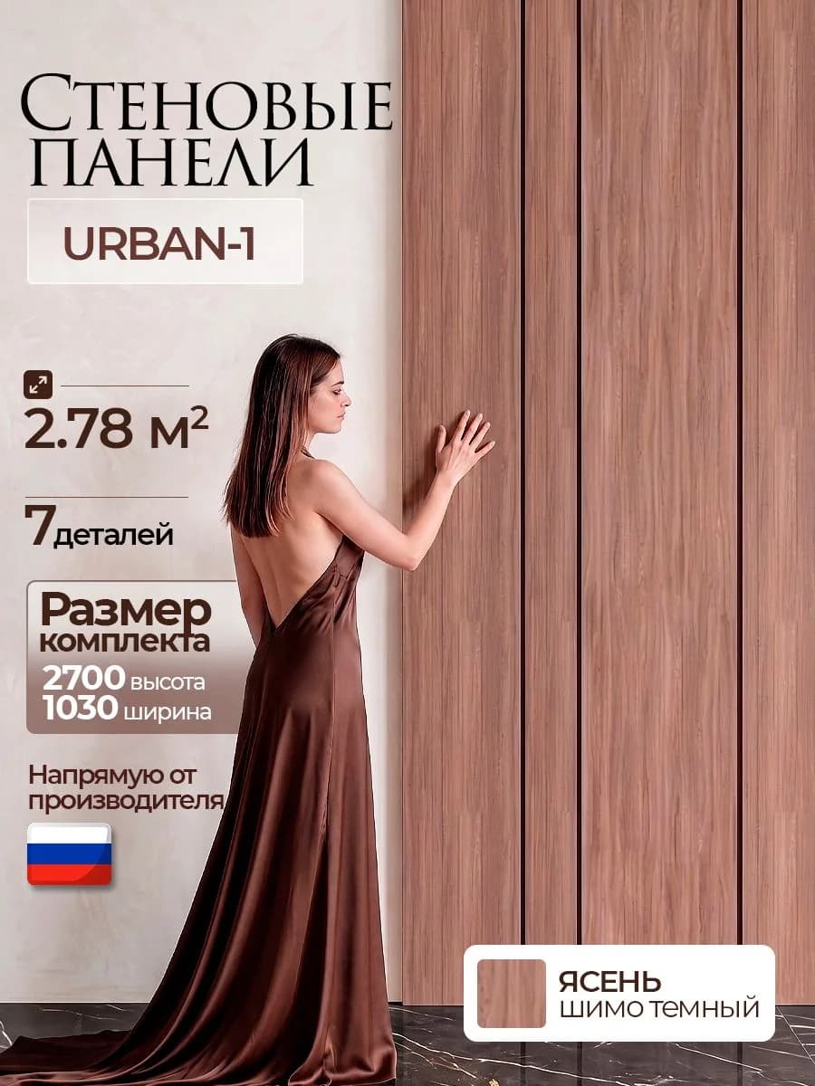 Стеновая панель, Ясень шимо темный, 2700 х 1030 х 10 мм, PLASTWOOD