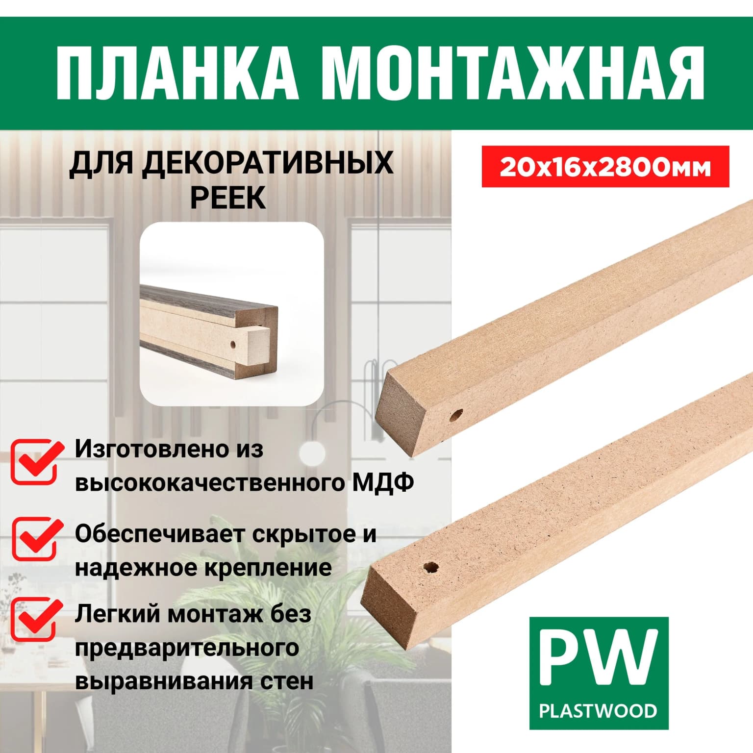 Монтажные планки, 20х16х2800 мм, 12 шт., PLASTWOOD, для декоративных реек