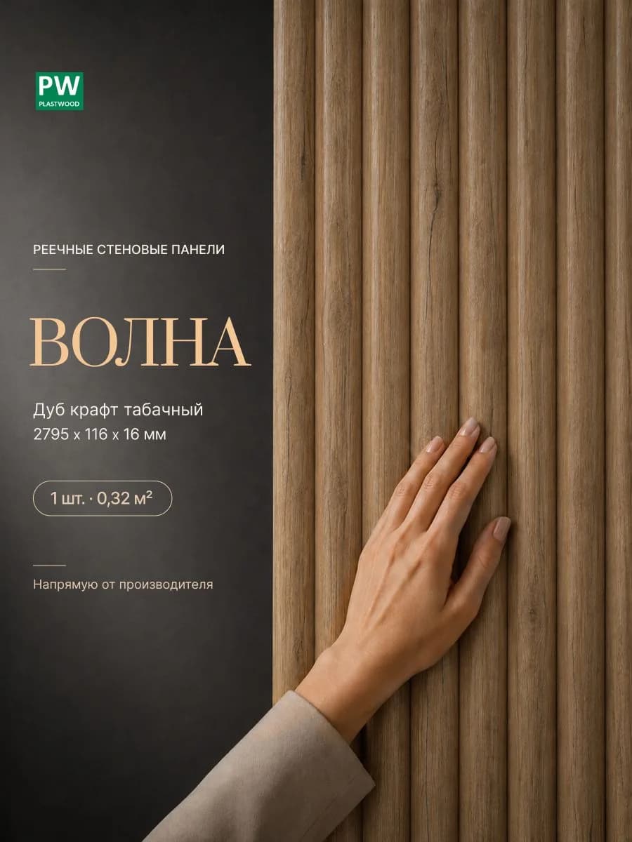 Стеновая реечная панель Волна, Дуб крафт табачный, модульная, 2795х116х16 мм, 10 шт., PLASTWOOD