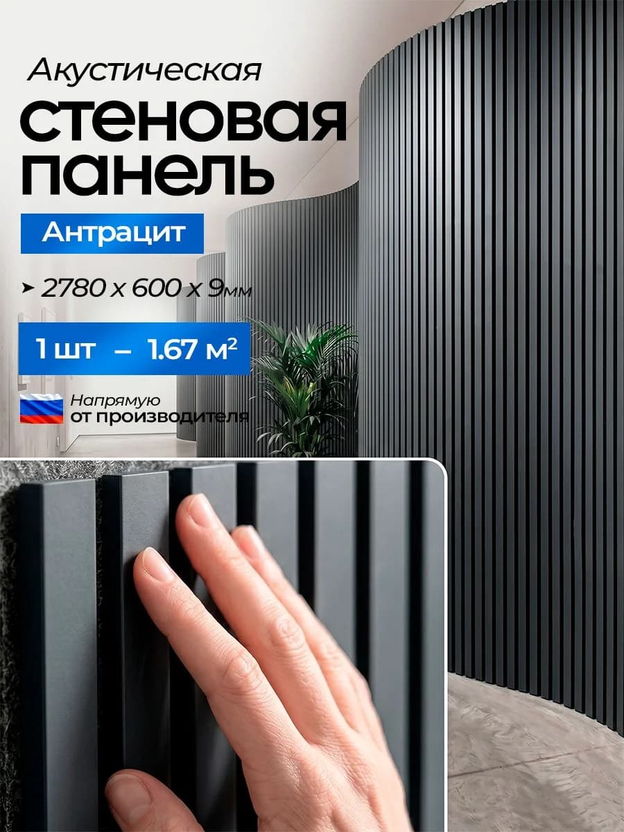 Акустическая реечная стеновая панель длинная, Антрацит, 2780х600х9 мм, PLASTWOOD