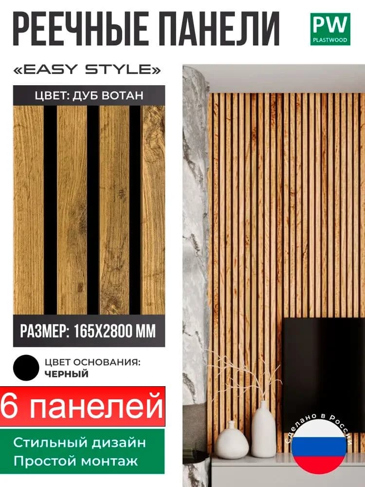 Декоративные реечные панели EASY STYLE, 19х165х2750 мм, МДФ, 6 шт., Дуб вотан / черная основа, для стен