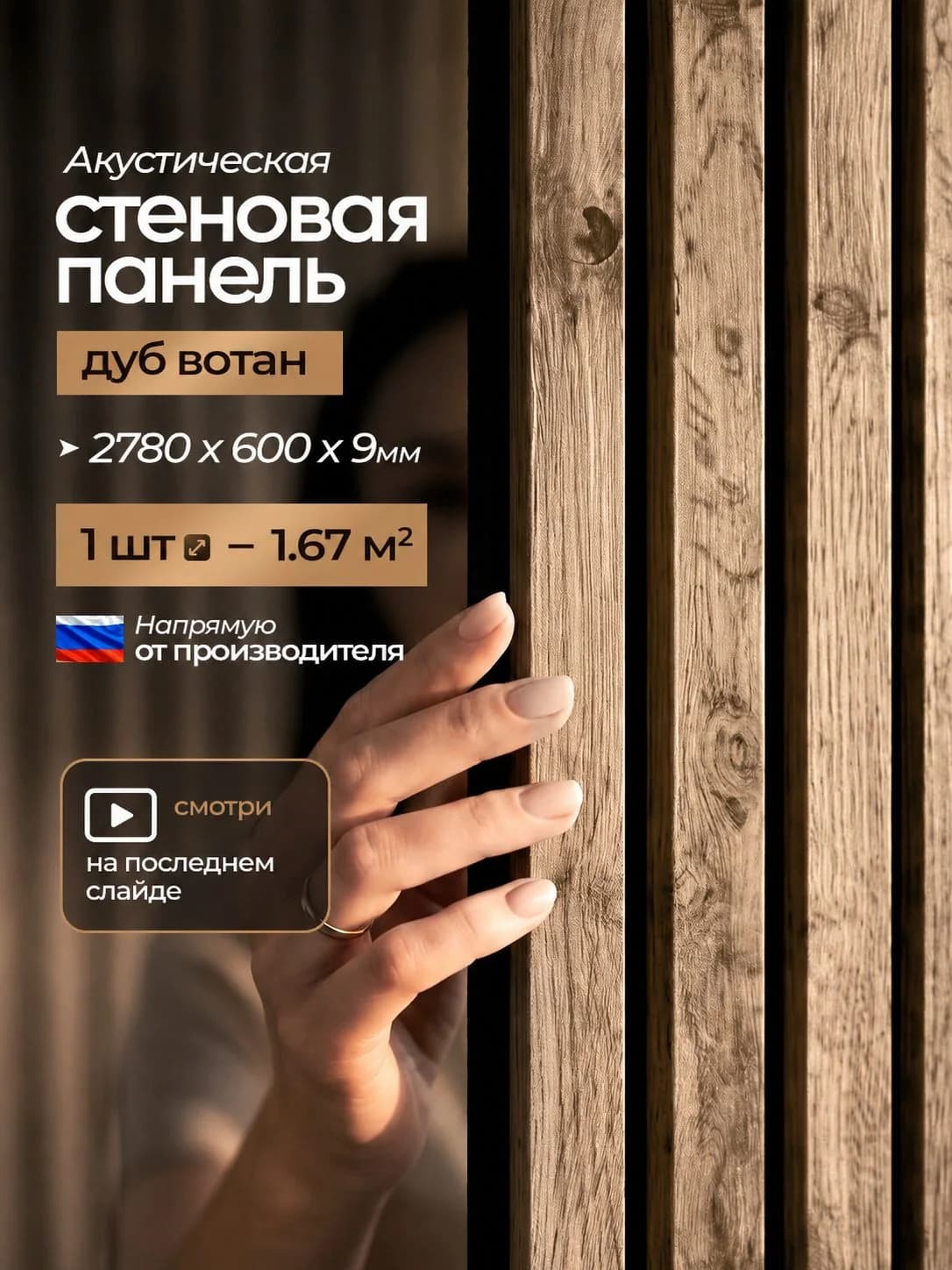 Акустическая реечная стеновая панель длинная, Дуб вотан, 2780х600х9 мм, PLASTWOOD