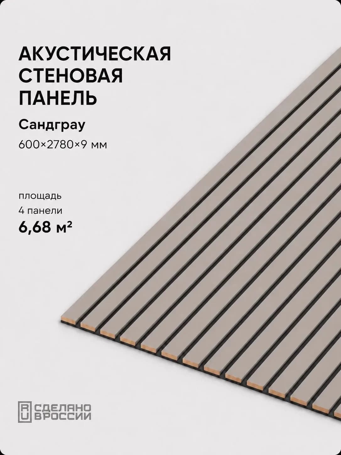 Акустическая реечная стеновая панель длинная 4шт, Сандграу, 2780х600х9 мм, PLASTWOOD