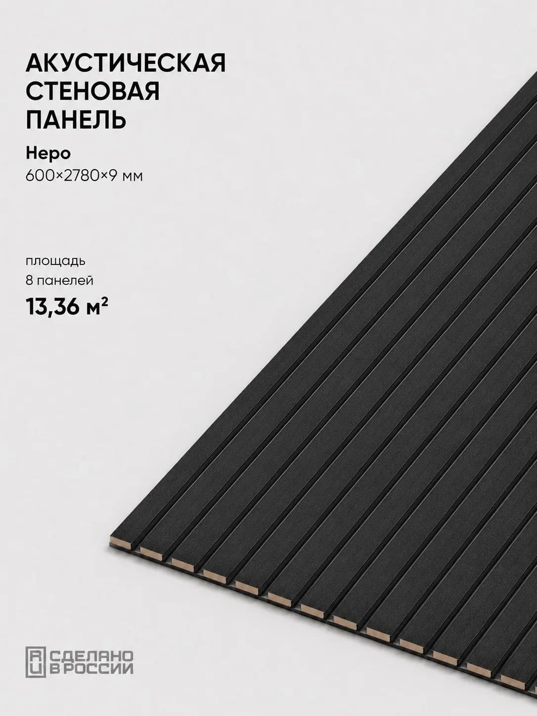 Акустическая реечная стеновая панель длинная 8шт, Неро, 2780х600х9 мм, PLASTWOOD