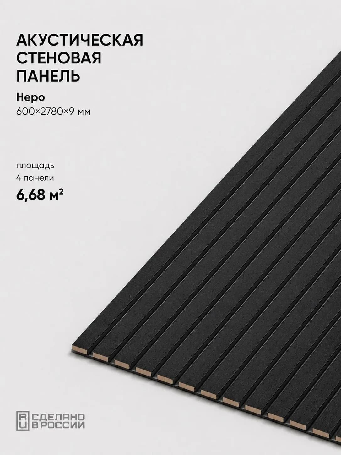Акустическая реечная стеновая панель длинная 4шт, Неро, 2780х600х9 мм, PLASTWOOD