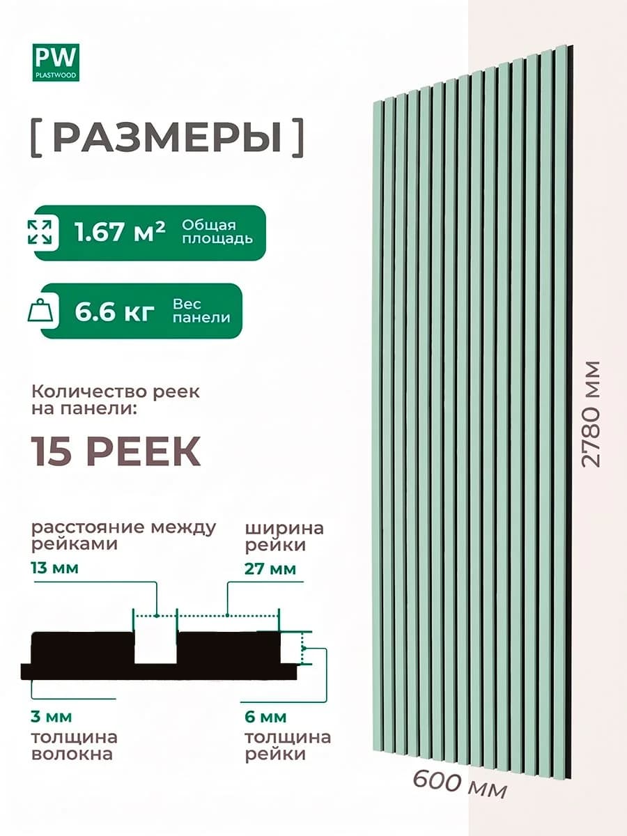 Акустическая реечная стеновая панель длинная 4шт, Пастельный зелёный, 2780х600х9 мм, PLASTWOOD