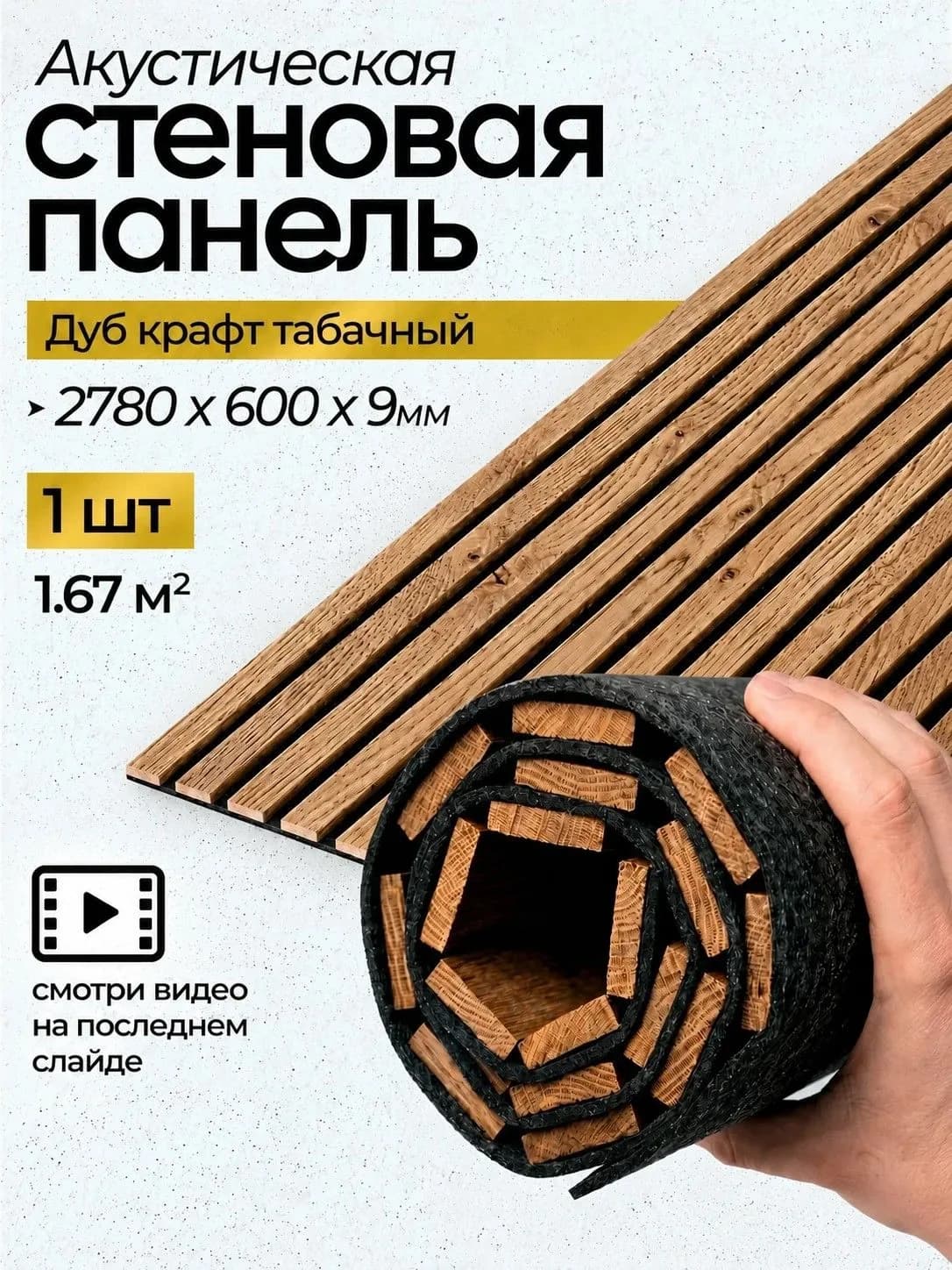 Акустическая реечная стеновая панель длинная, Дуб крафт табачный, 2780х600х9 мм, PLASTWOOD