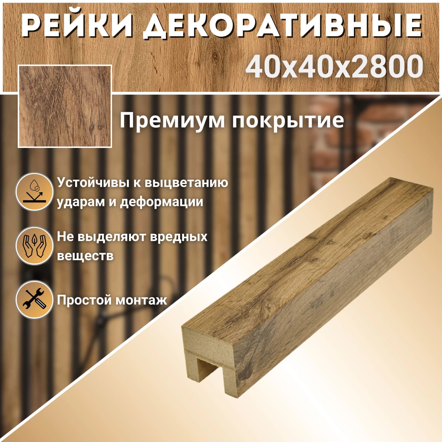 Декоративные рейки 40х40х2800 мм, 1 шт., МДФ, Дуб вотан, PLASTWOOD, для стен и потолков