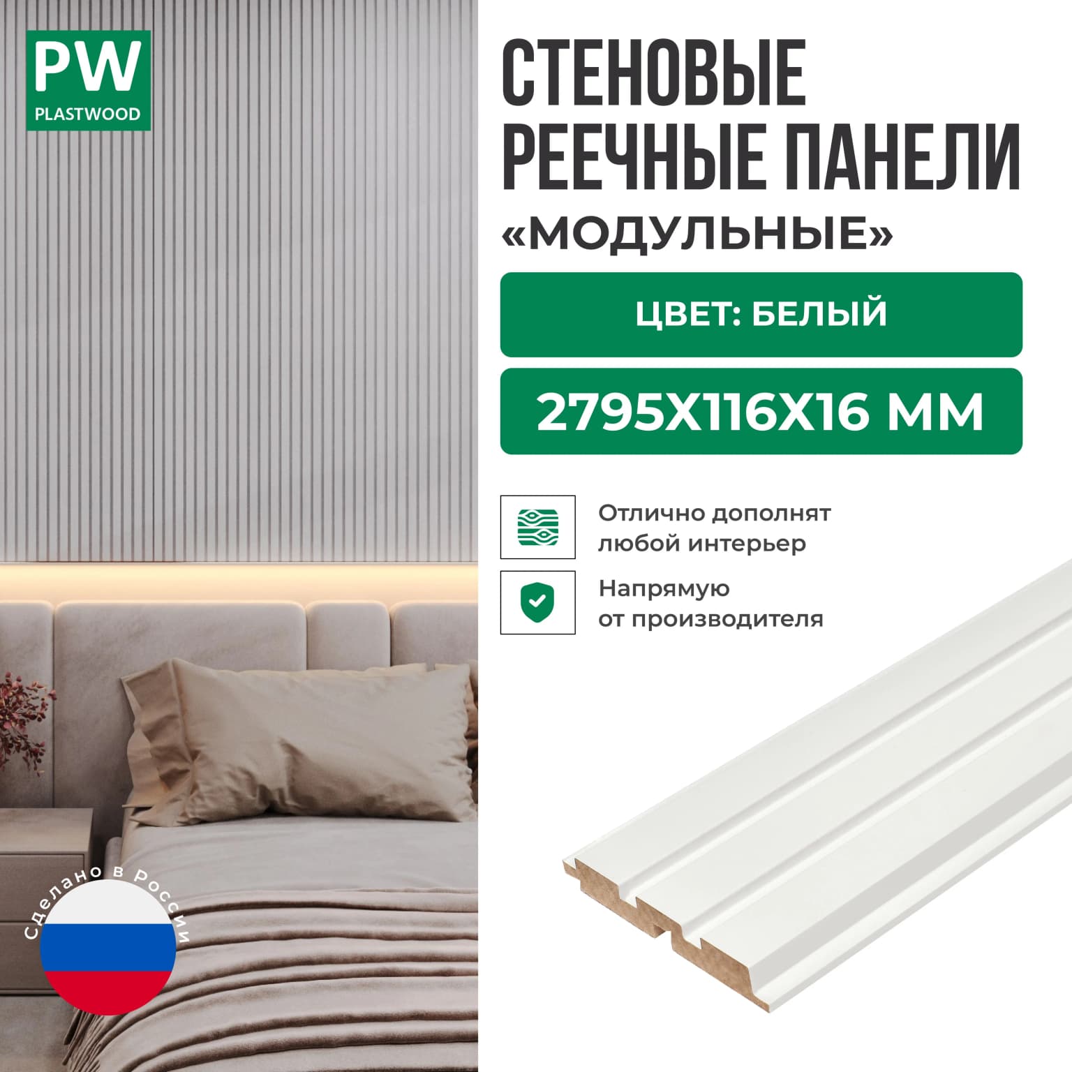 Декоративные реечные стеновые панели, Белый, модульные, МДФ, 2795х116х16 мм, 10 шт., PLASTWOOD