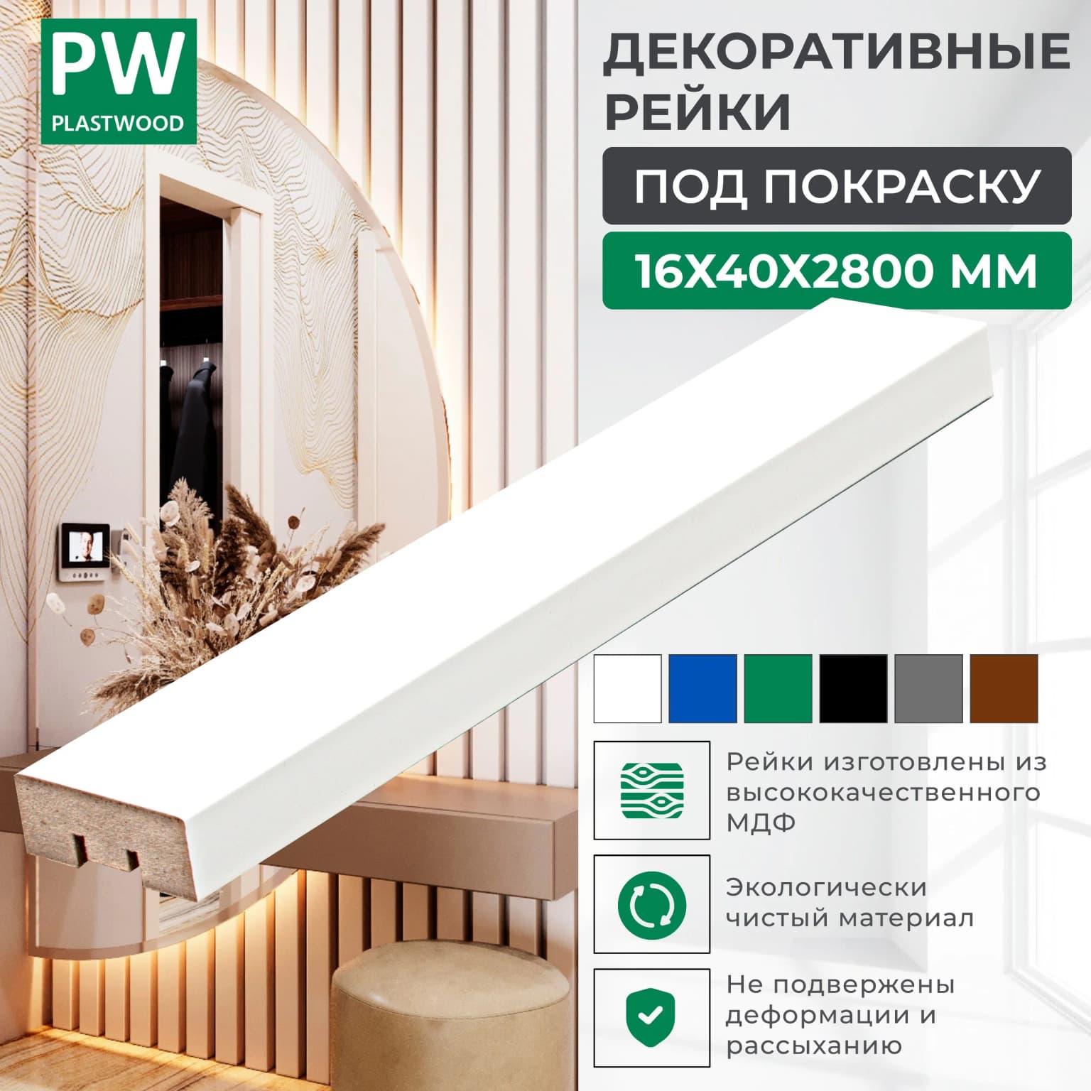 Декоративные рейки 16х40х2800 мм, 1 шт., МДФ, Под покраску, PLASTWOOD, для стен и потолков