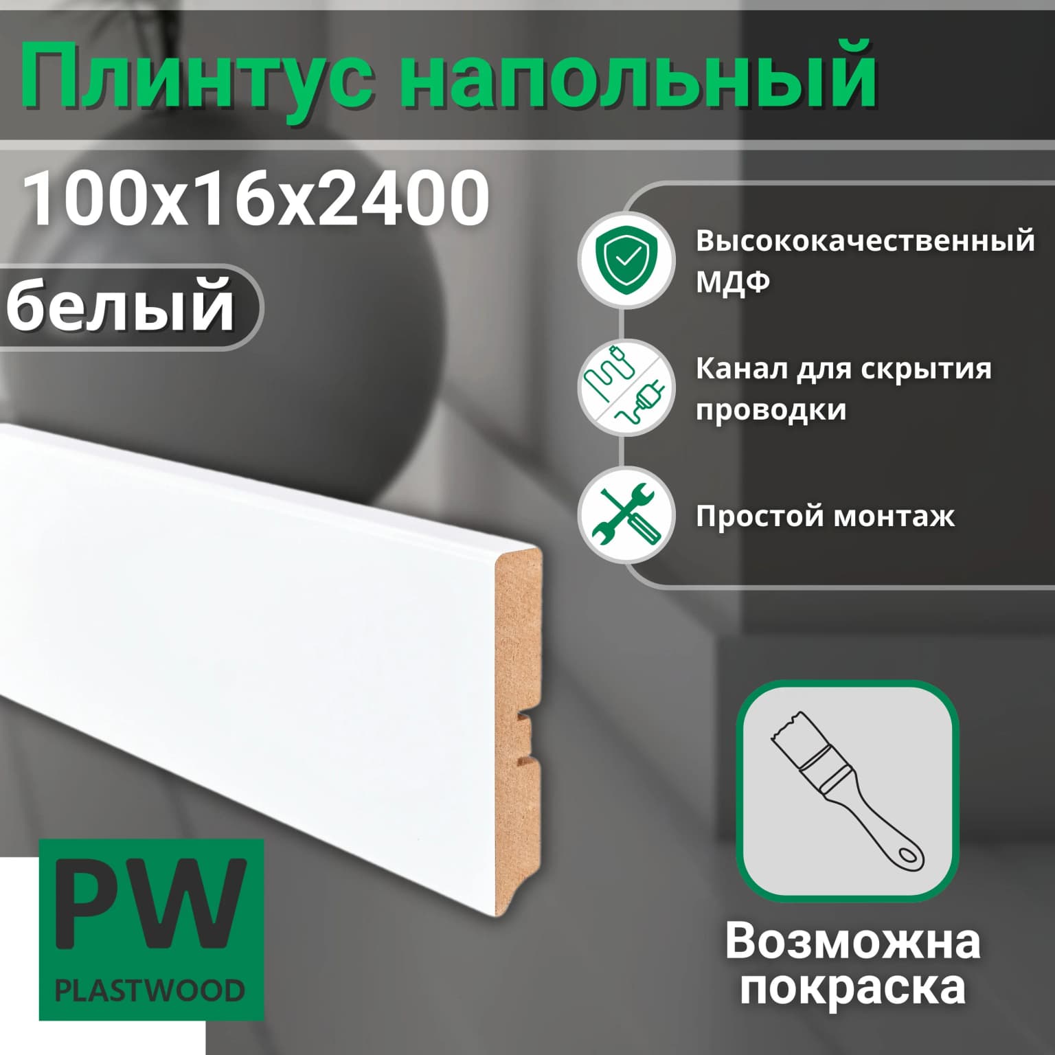Плинтус напольный, 100х16х2400 мм, 7 шт., прямой, МДФ, Белый под покраску, PLASTWOOD, для интерьера дома