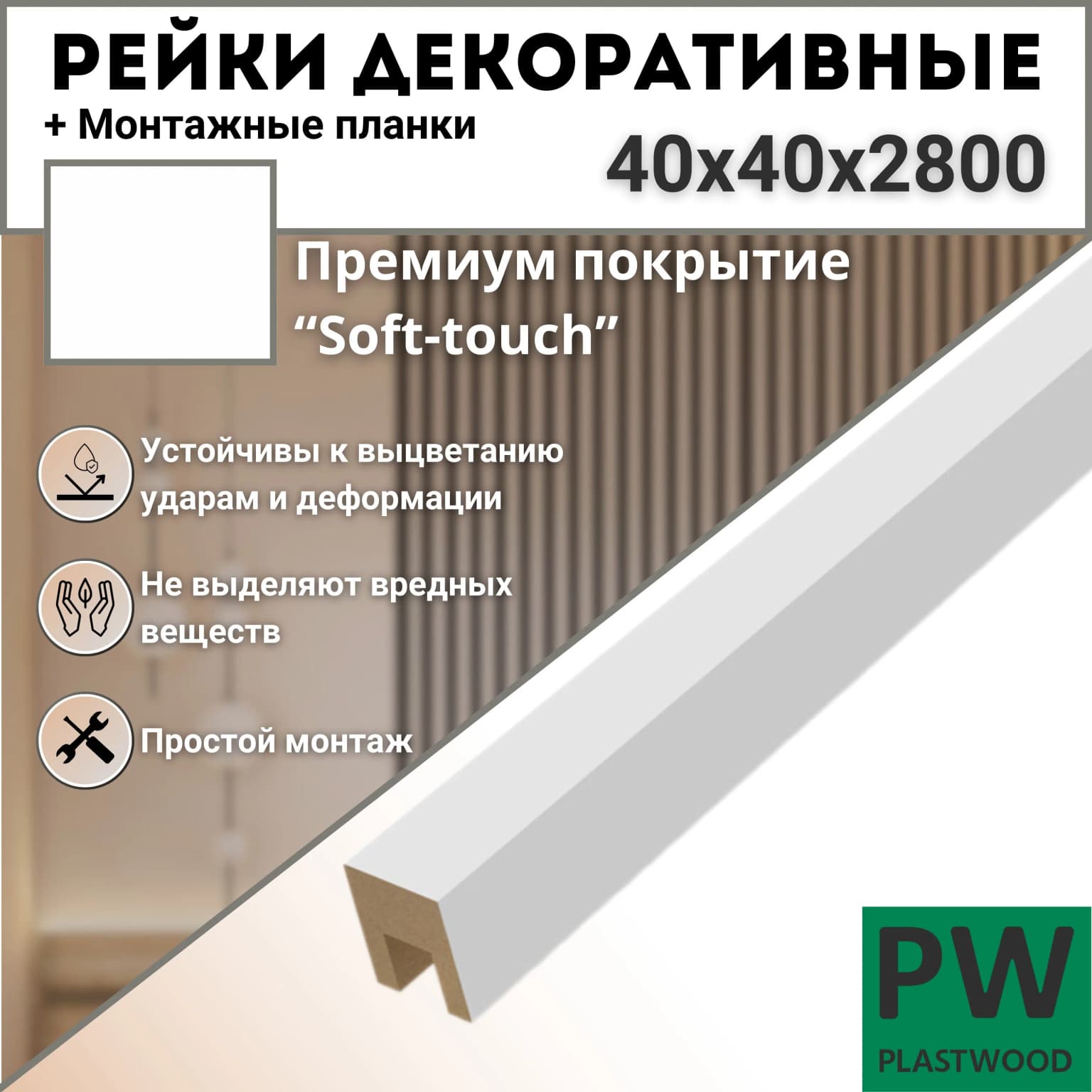 Декоративные рейки с монтажными планками, перегородка для зонирования, 40х40х2800 мм, 6 шт., МДФ, Эмалит белый, PLASTWOOD, для стен и потолков