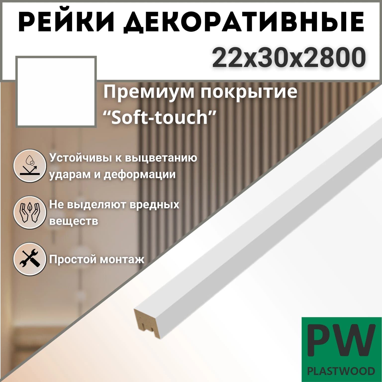 Декоративные рейки 22х30х2800 мм, 1 шт., МДФ, Эмалит белый, PLASTWOOD, для стен и потолков