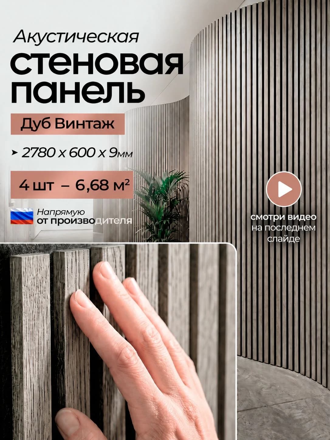 Акустическая реечная стеновая панель длинная 4шт, Дуб Винтаж, 2780х600х9 мм, PLASTWOOD