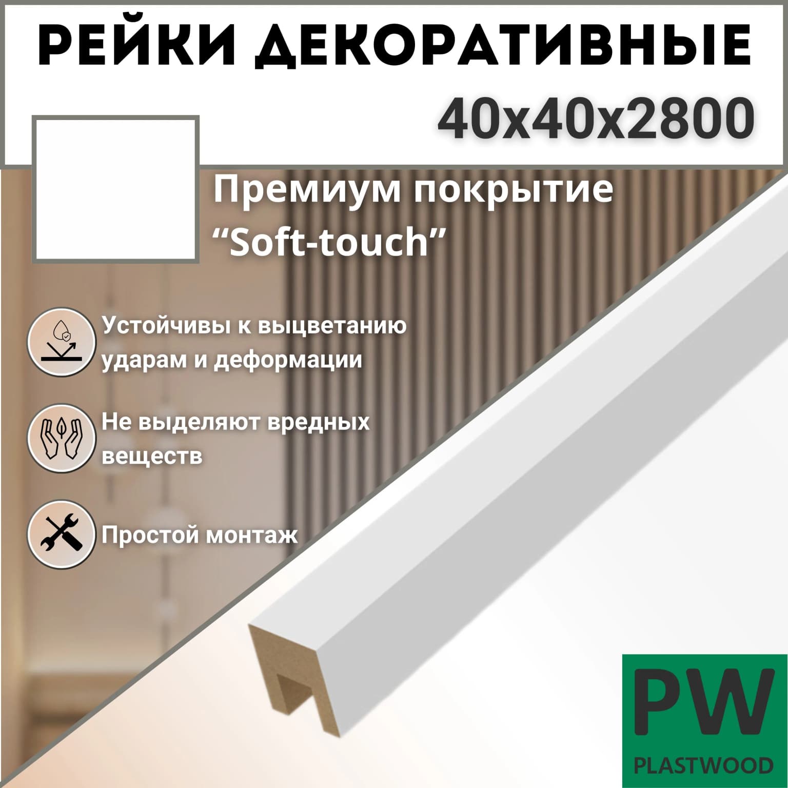 Декоративные рейки 40х40х2800 мм, 1 шт., МДФ, Эмалит белый, PLASTWOOD, для стен и потолков