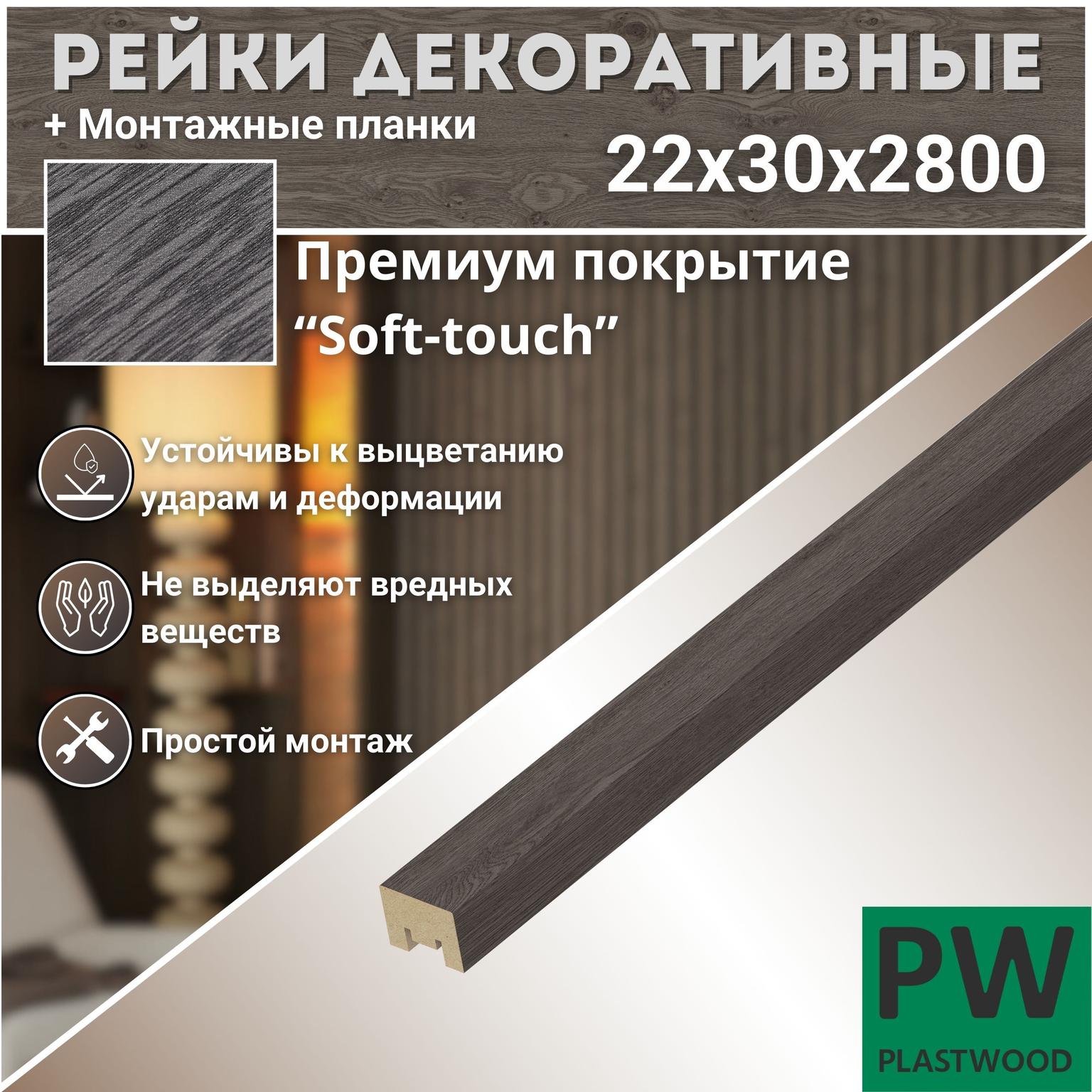 Декоративные рейки с монтажными планками, 22х30х2800 мм, 1 шт., МДФ, Дуб шерман графит, PLASTWOOD, для стен и потолков