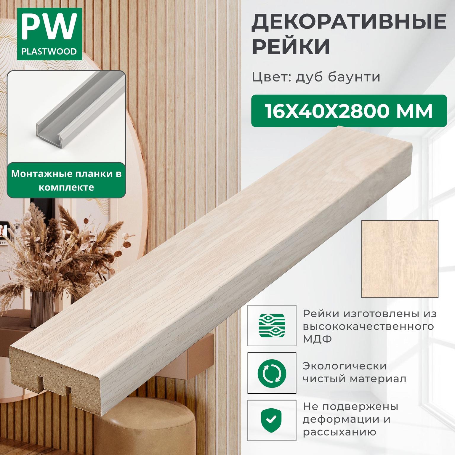 Декоративные рейки с монтажными планками, 16х40х2800 мм, 24 шт., МДФ, Дуб Баунти, PLASTWOOD, для стен и потолков