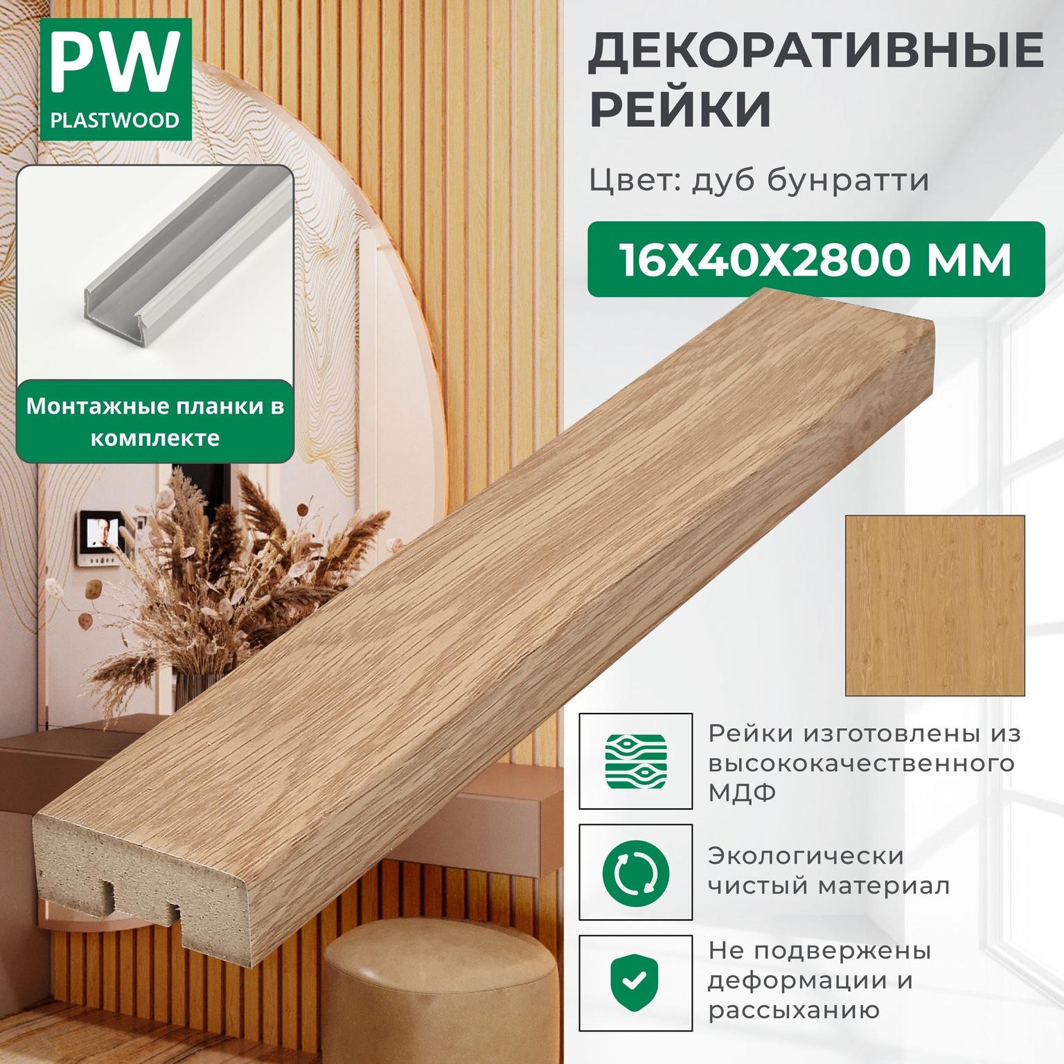 Декоративные рейки с монтажными планками, 16х40х2800 мм, 1 шт., МДФ, Дуб бунратти, PLASTWOOD, для стен и потолков