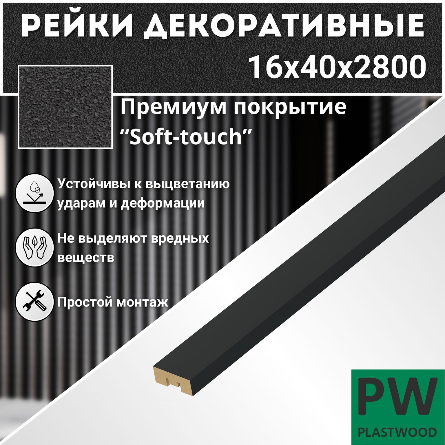 Декоративные рейки, 16х40х2800 мм, 1 шт., МДФ, Неро, PLASTWOOD, для стен и потолков