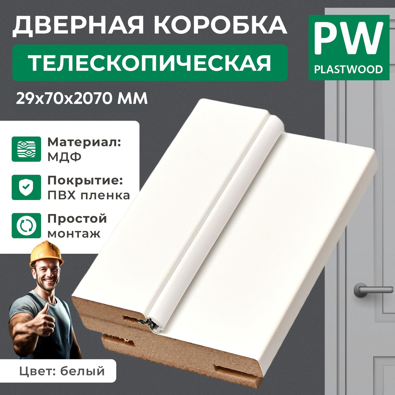 Дверная коробка, телескопическая, 29х70х2070 мм, эмалит белый, 2,5 шт., PLASTWOOD