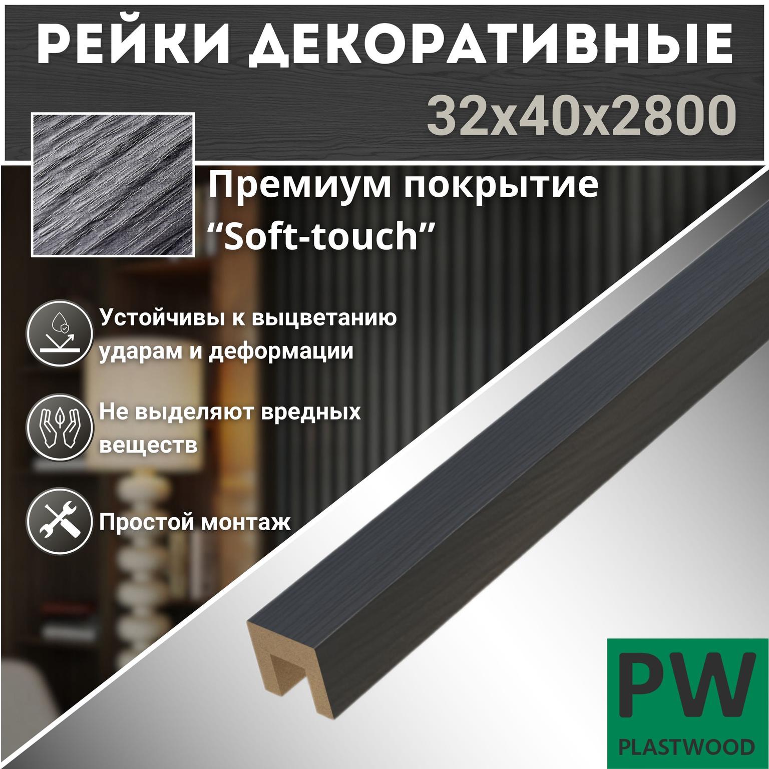 Декоративные рейки 32х40х2800 мм, 6 шт., МДФ, Дуб тангет черный, PLASTWOOD, для стен и потолков