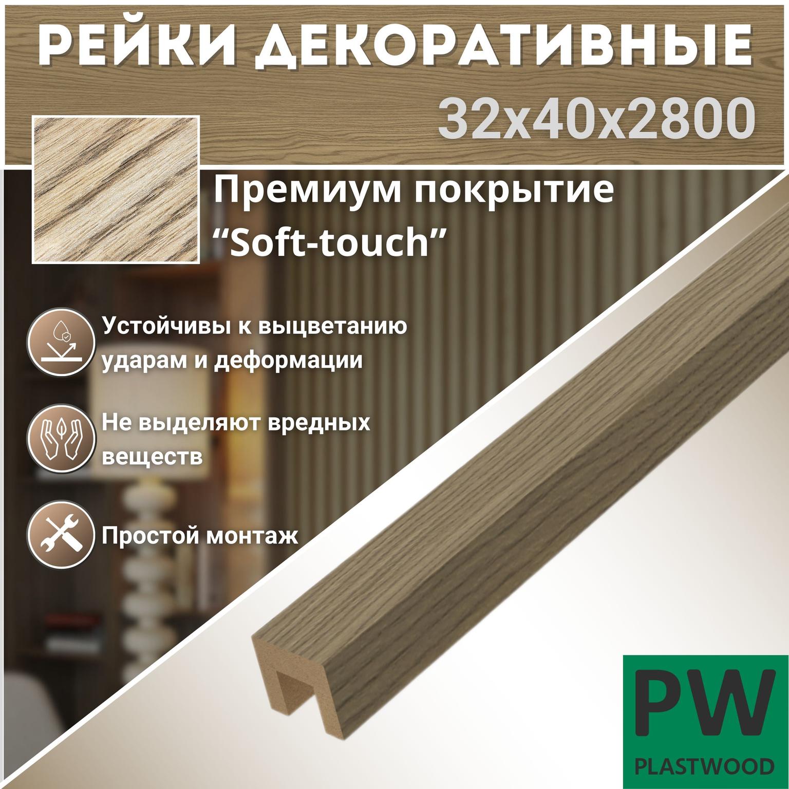 Декоративные рейки 32х40х2800 мм, 6 шт., МДФ, Дуб тангет натуральный, PLASTWOOD, для стен и потолков