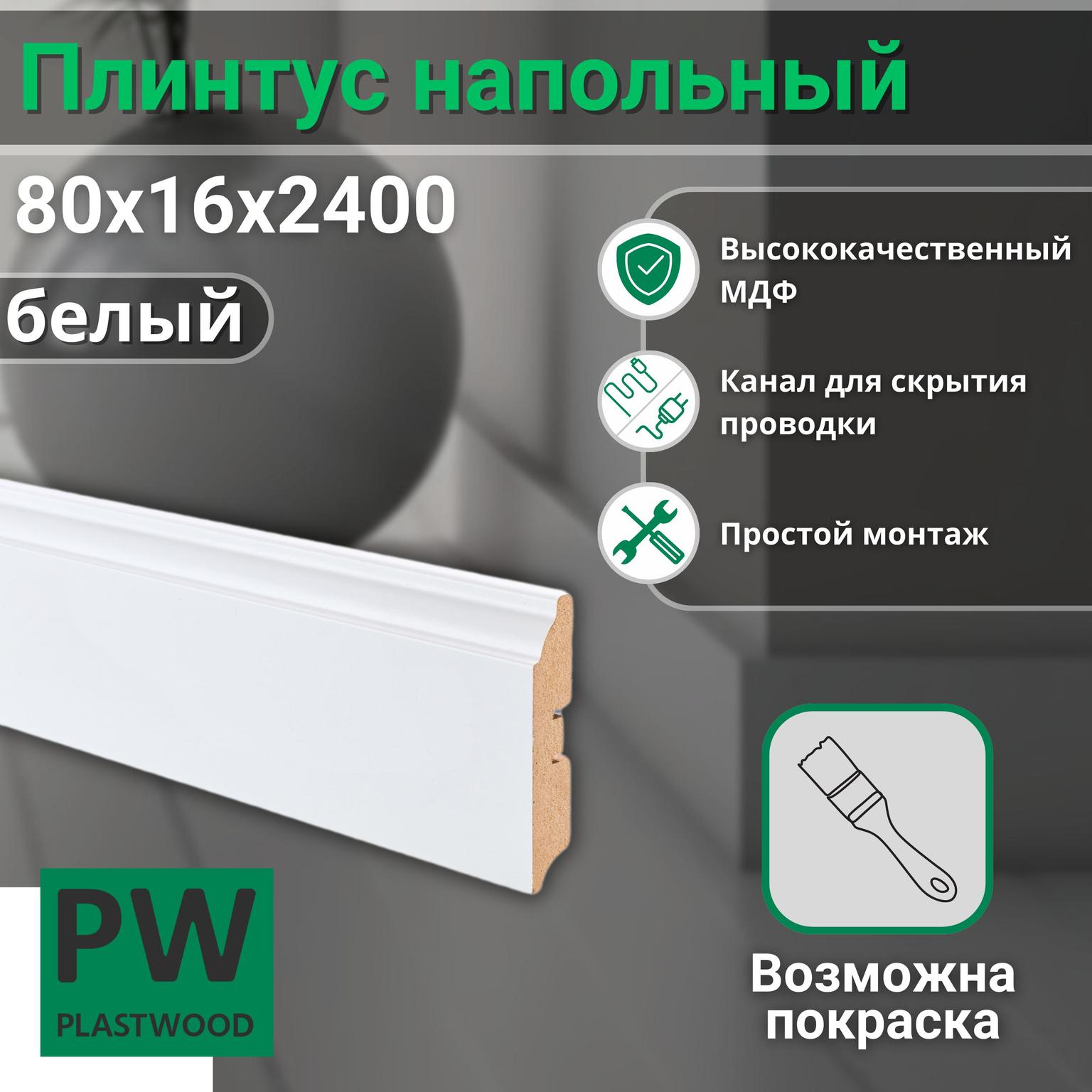 Плинтус напольный, 80х16х2400 мм, 8 шт., фигурный, МДФ, Белый под покраску, PLASTWOOD, для интерьера дома