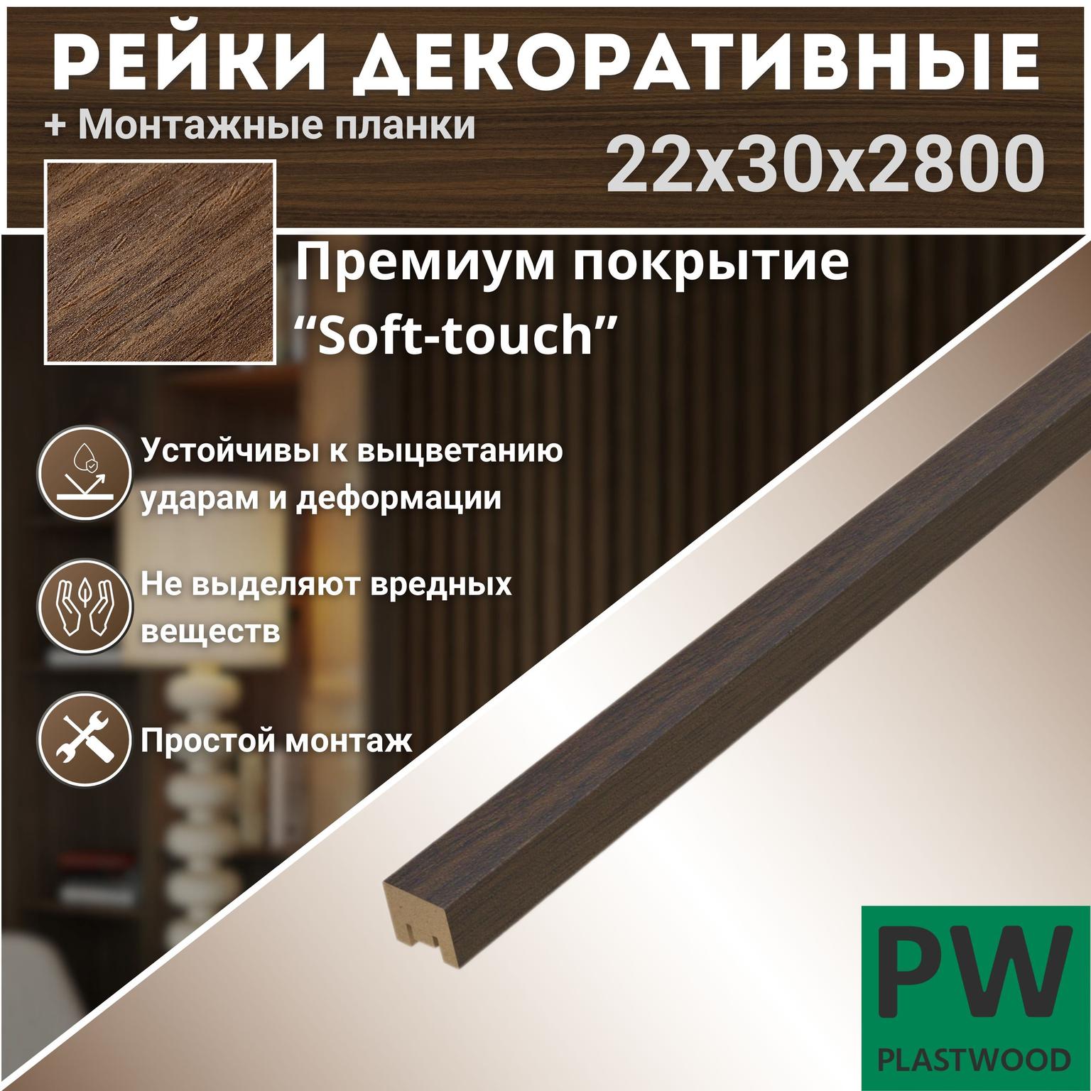 Декоративные рейки с монтажными планками, 22х30х2800 мм, 12 шт., МДФ, Орех натуральный, PLASTWOOD, для стен и потолков