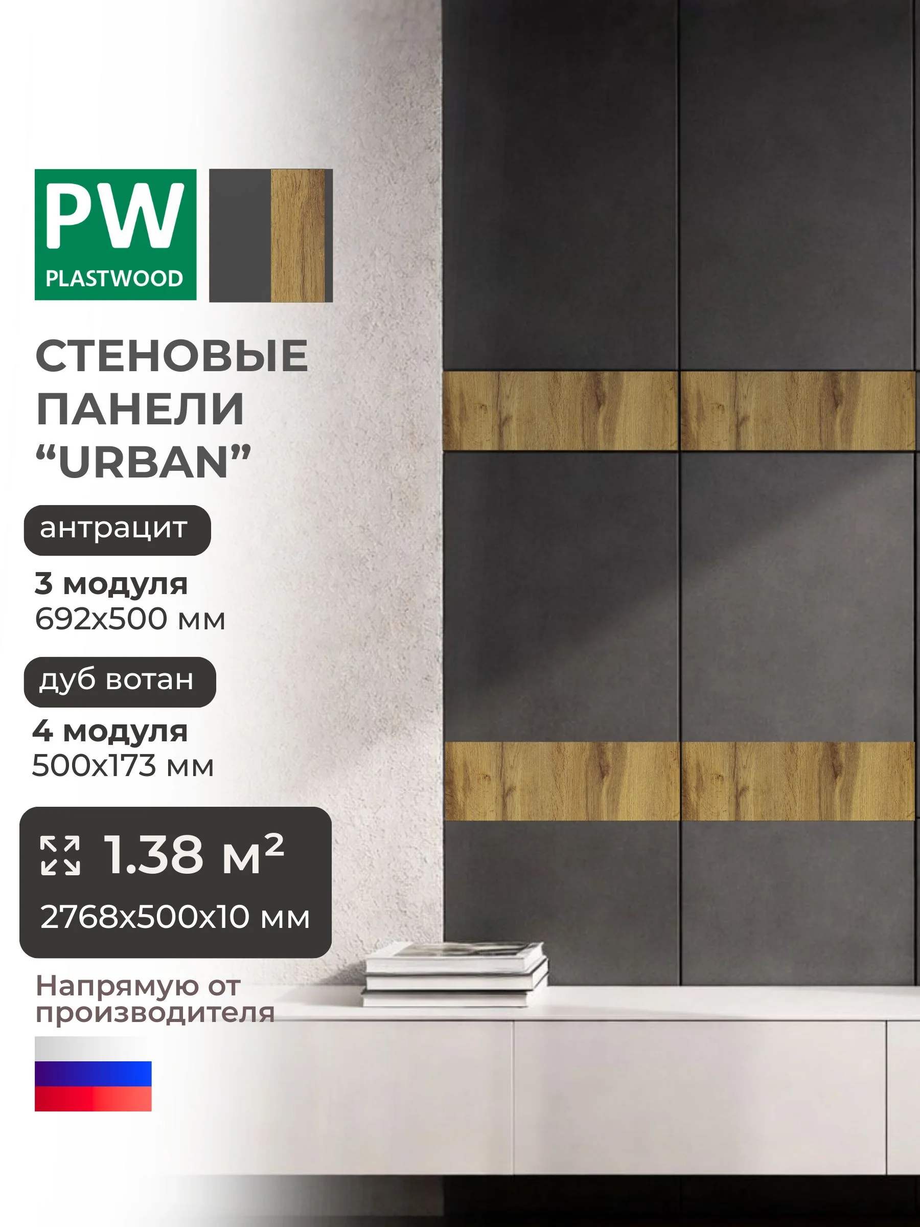 Стеновые панели, Антрацит, Дуб Вотан, 2768 х 500 х 10 мм, PLASTWOOD Urban