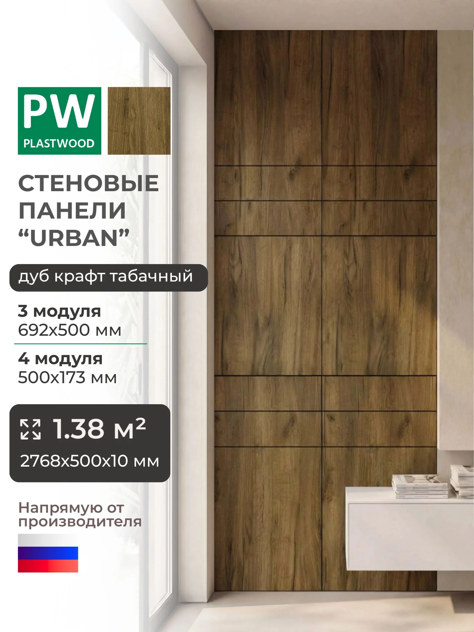 Стеновые панели, Дуб крафт табачный, 2768 х 500 х 10 мм, PLASTWOOD Urban