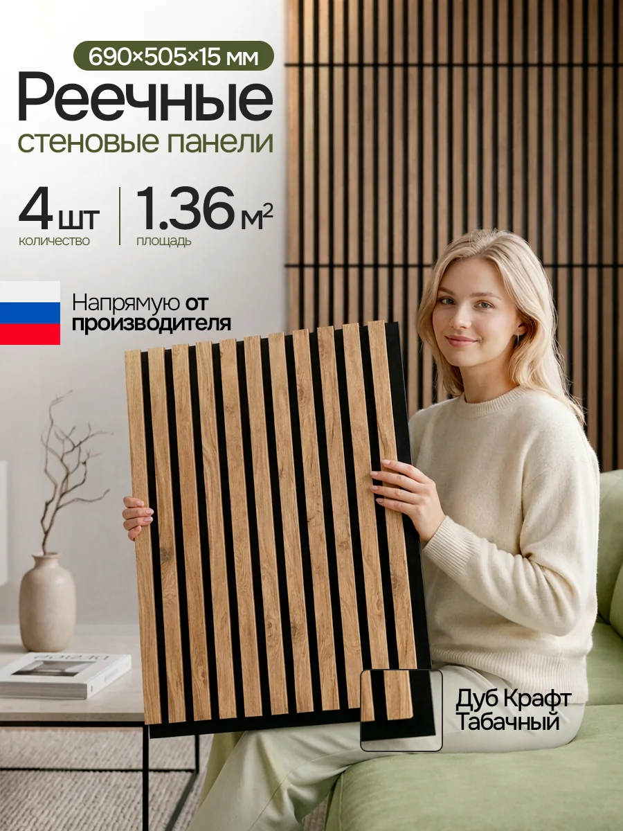 Стеновые панели реечные Дуб крафт табачный 4 шт., декоративные рейки на стену, 690х505 мм, PLASTWOOD