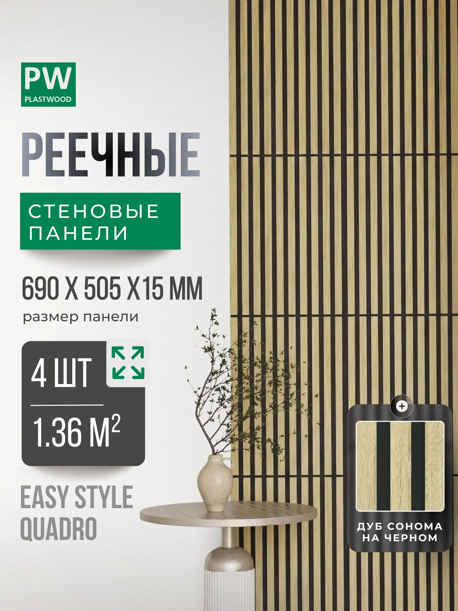Стеновые панели реечные Дуб сонома 4 шт., декоративные рейки на стену, 690х505 мм, PLASTWOOD