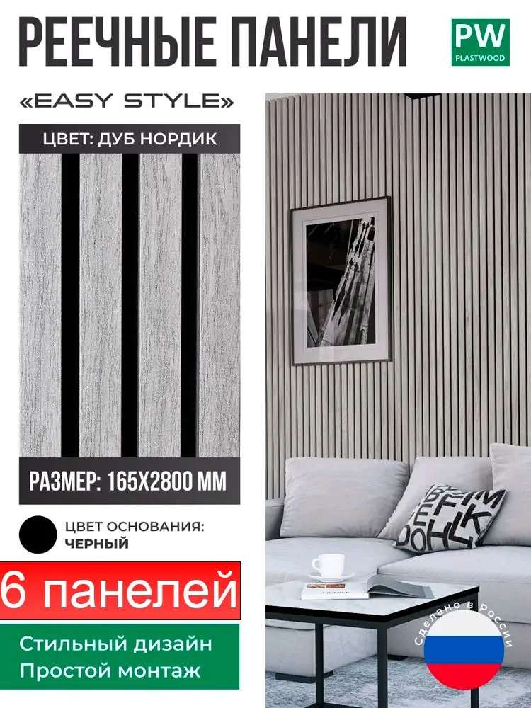 Декоративные реечные панели EASY STYLE, 19х165х2750 мм, МДФ, 6 шт., Дуб нордик / черная основа, для стен