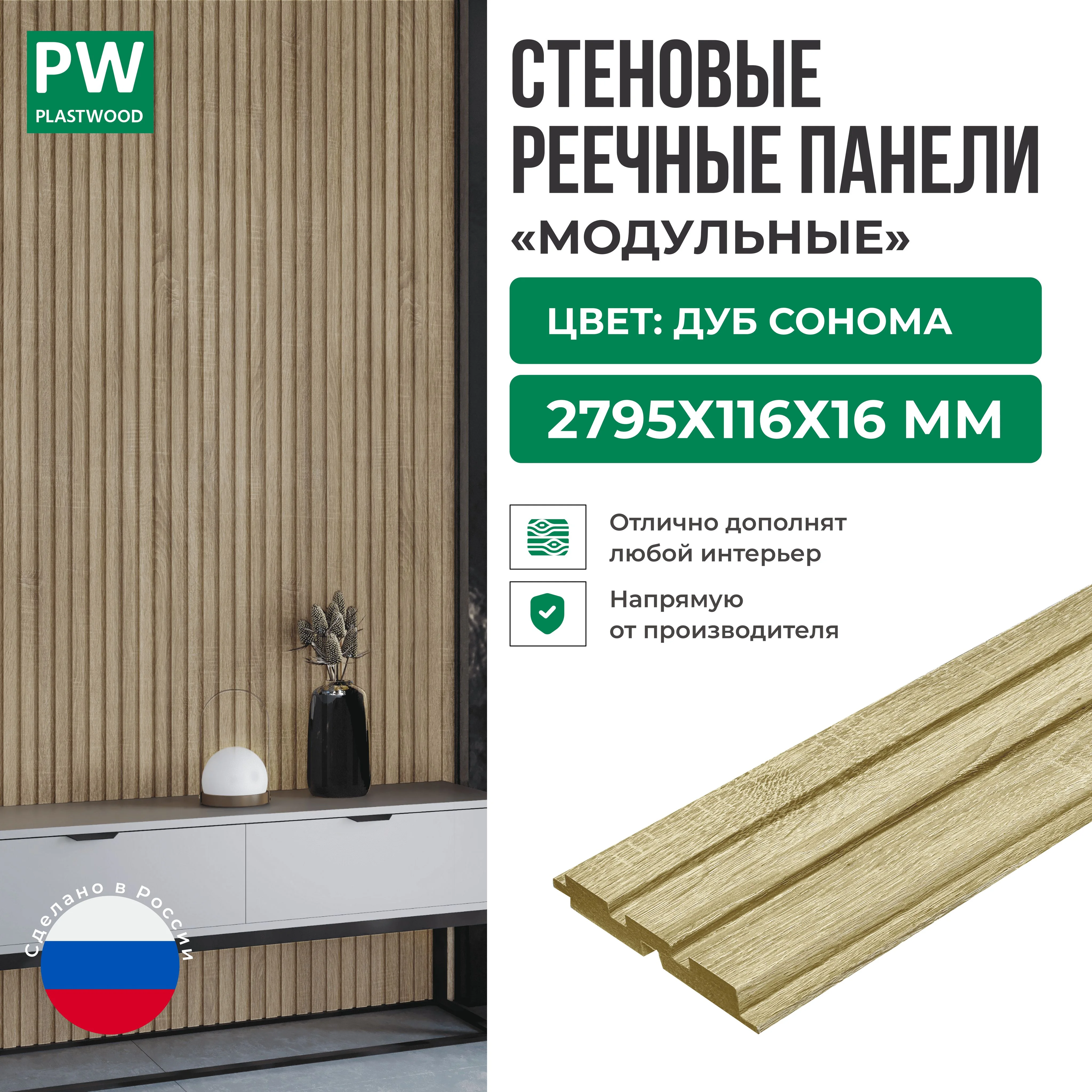 Декоративные реечные стеновые панели, Дуб сонома, модульные, МДФ, 2795х116х16 мм, 1 шт., PLASTWOOD
