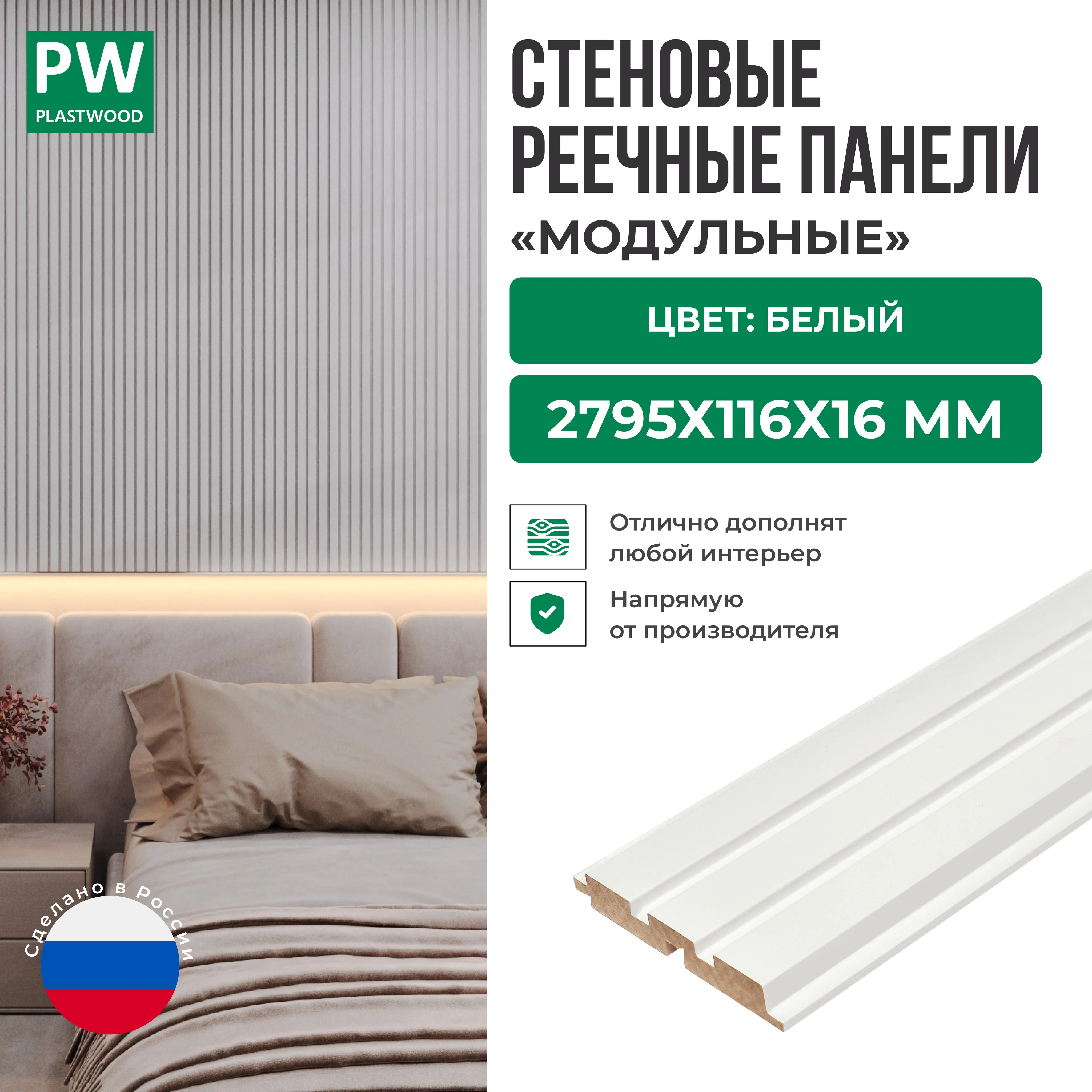 Декоративные реечные стеновые панели, Белый, модульные, МДФ, 2795х116х16 мм, 1 шт., PLASTWOOD