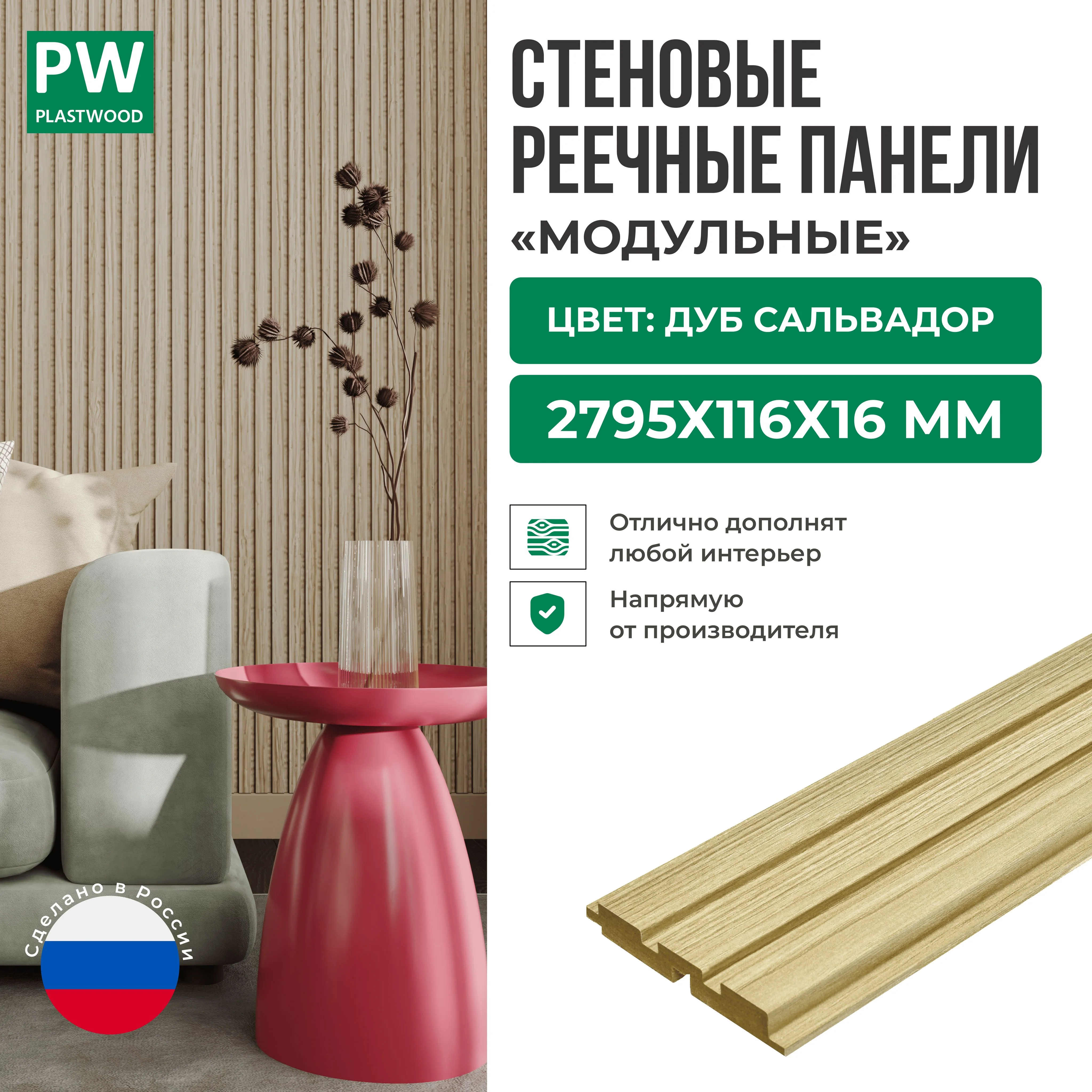 Декоративные реечные стеновые панели, Дуб Сальвадор, модульные, МДФ, 2795х116х16 мм, 1 шт., PLASTWOOD
