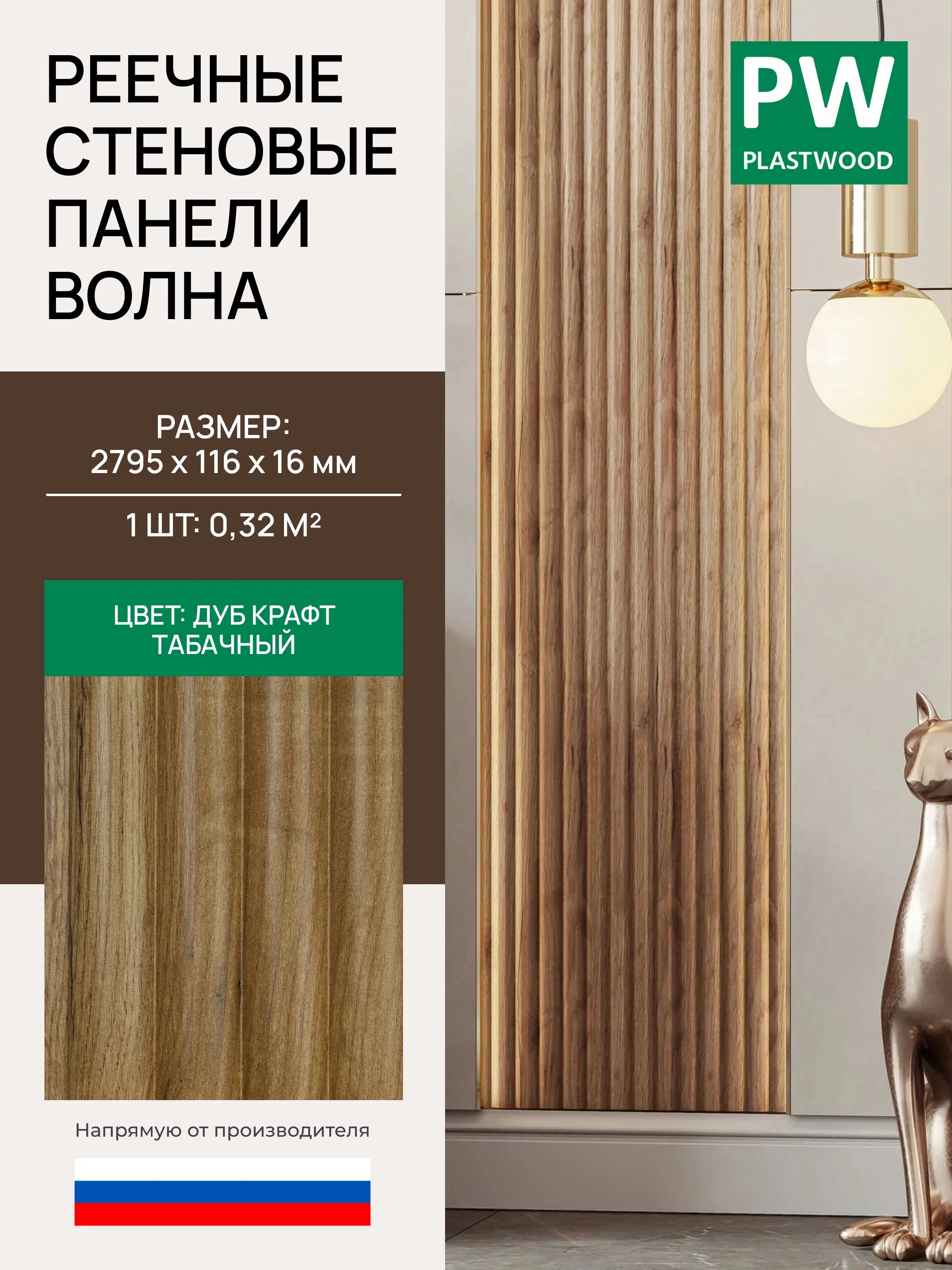 Стеновая реечная панель Волна, Дуб крафт табачный, модульная, 2795х116х16 мм, 1 шт., PLASTWOOD